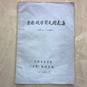 【油印本】《金匮》教学引文图表集