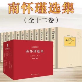 南怀瑾选集（全十二卷）：南怀瑾选集（典藏版）