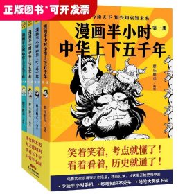 漫画半小时中华上下五千年（《半小时漫画帝王史》作者全新力作！笑着笑着，考点就懂了，看着看着，历史就通了。）