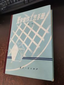 光学零件工艺手册 中册