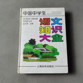 中国中学生语文知识大全