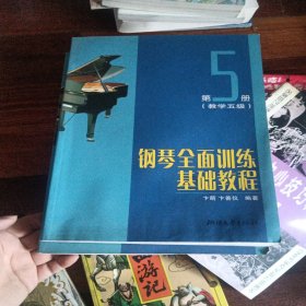 钢琴全面训练基础教程（第5册教学5级）正版库存