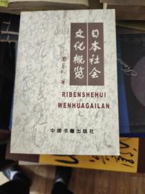 日本社会文化概览