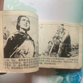 两路突围《李自成》连环画之三