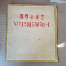 周恩来同志为共产主义事业光辉战斗的一生 （含照片二张）