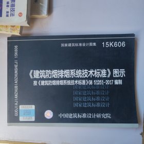 《建筑防烟排烟系统技术标准》图示15K606