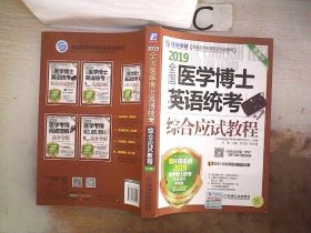 2019全国医学博士英语统考综合应试教程 第10版