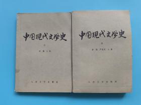 中国现代文学史(二、三)