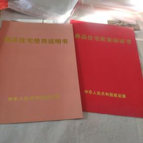 商品住宅使用说明书+ 商品住宅质量保证书（16开使用过，两册合售）