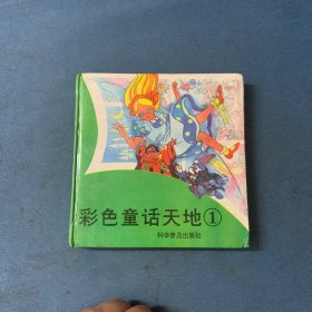 彩色童话天地(1)