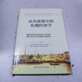 公共政策中的宏观经济学/诺贝尔经济学奖获得者丛书