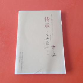 传承·宝山匠心（下册）