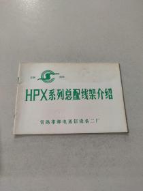 HPX系列总配线架介绍