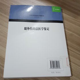 眼外伤的法医学鉴定