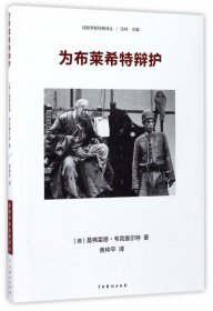 戏剧学新经典译丛：为布莱希特辩护