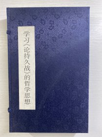 学习论持久战的哲学思想（邓力群手稿影印版）一函二册、宣纸8开线装（原函如图、内页干净）