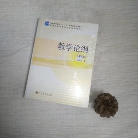 教学论纲