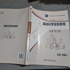 基础化学实验教程（第2版）/21世纪高等院校示范性实验系列教材