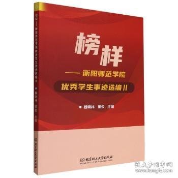 榜样--衡阳师范学院优秀学生事迹选编(Ⅱ)