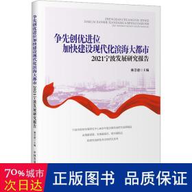 争先创优进位加快建设现代化滨海大都市：2021宁波发展研究报告