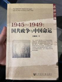 1945～1949：国共政争与中国命运