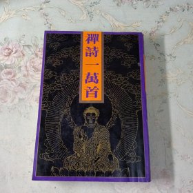 禅诗一万首 下册