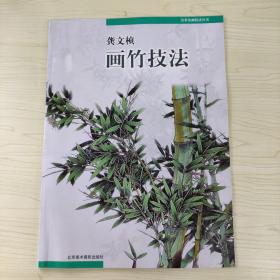 龚文帧画竹技法