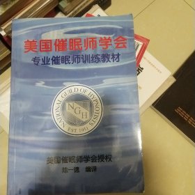 美国催眠师学会专业催眠师训练教材