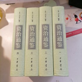 资治通鉴 全4册-----中华经典普及文库