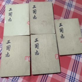 三国志（全套五册馆藏）