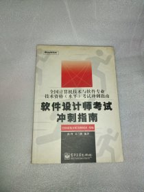 软件设计师考试冲刺指南——全国计算机技术与软件专业技术资格（水平）考试指南