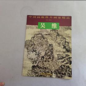 中国画廊推介画家精品  吴维