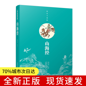 山海经 读《山海经》，观天下山海。这是一本最古老的地理学著作。
