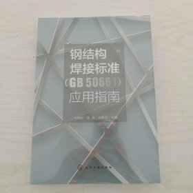 钢结构焊接标准应用指南【全新未拆封】