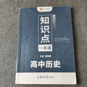 知识点一本通 高中历史