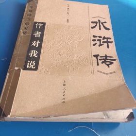 《水浒传》作者对我说