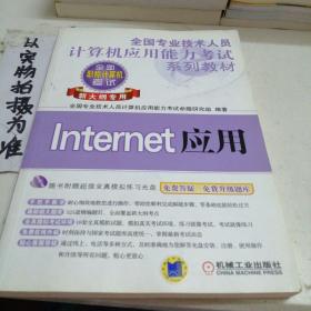 全国专业技术人员计算机应用能力考试系列教材：Internet应用（新大纲专用）