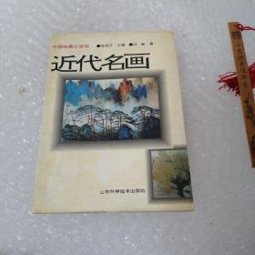 近代名画:1840-1949年