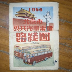 1956年北京市公共汽车电车路线图