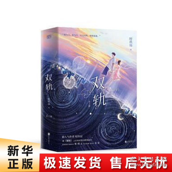 双轨：全2册（新增番外《和解》！晋江超人气作者时玖远，继《耀眼》之后，校园双向救赎新作！）