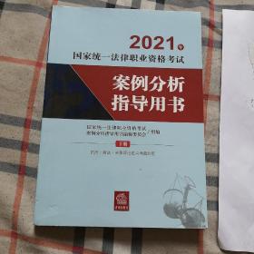 司法考试2021 2021年国家统一法律职业资格考试案例分析指导用书（下册）