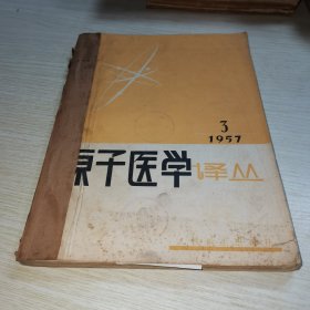 原子医学译丛1957 3-4