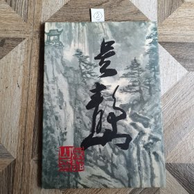 吴静山书画集（精装）