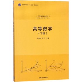 高等数学（下册）袁学刚