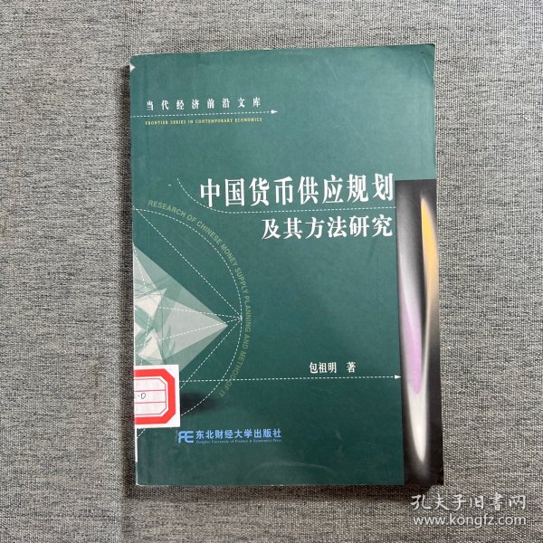 中国货币供应规划及其方法研究