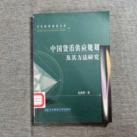 中国货币供应规划及其方法研究