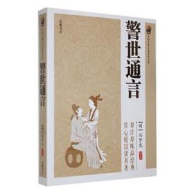 警世通言 中国古典小说、诗词 (明)冯梦龙