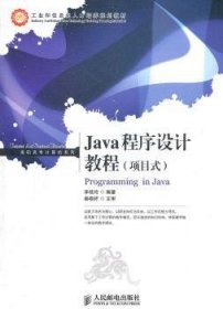 Java程序设计教程 李桂玲 9787115257260 人民邮电出版社
