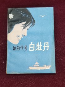 她的代号白牡丹 1981一版一印1版1印 品相好 河南人民出版社