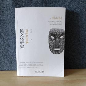 贵州多民族傩文化研究